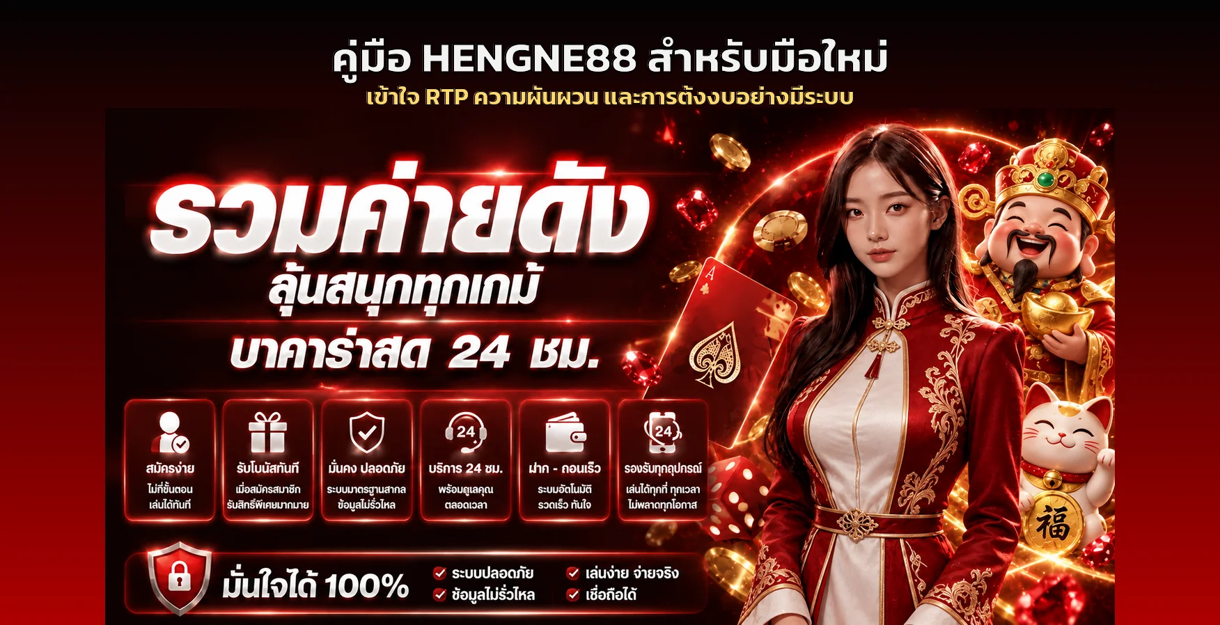 HENGNE88 คู่มือมือใหม่ อ่าน RTP และตั้งงบ