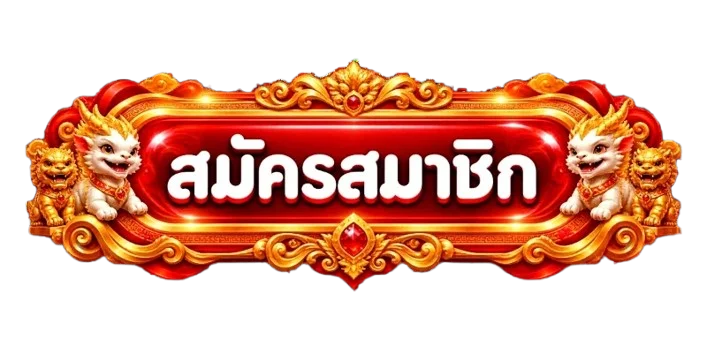 ปุ่มสมัครสมาชิกสำหรับหน้า HENGNE88 ทางเข้า